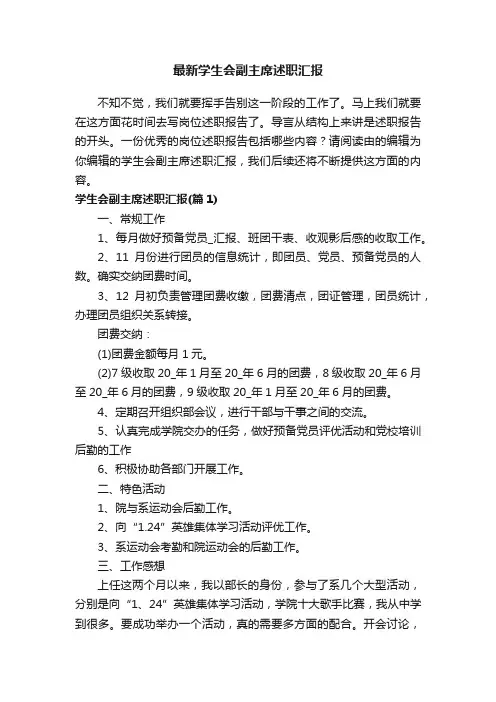 最新学生会副主席述职汇报