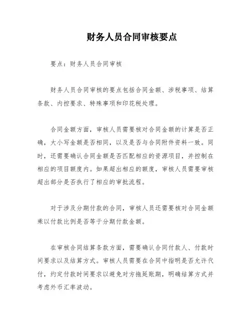 财务人员合同审核要点