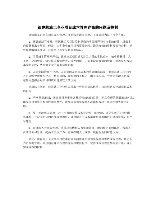 谈建筑施工企业项目成本管理存在的问题及控制