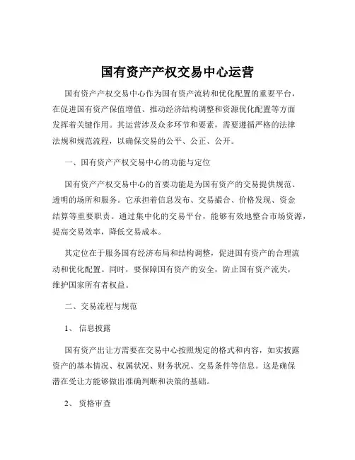 国有资产产权交易中心运营