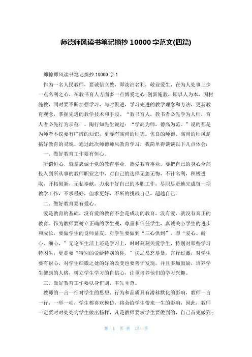 师德师风读书笔记摘抄10000字范文(四篇)