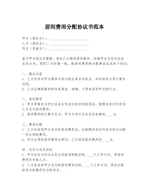 居间费用分配协议书范本
