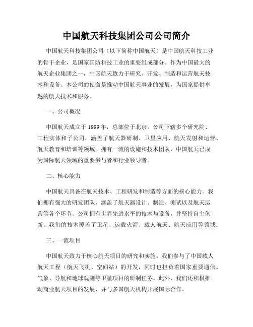 中国航天科技集团公司公司简介