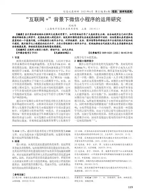 “互联网+”背景下微信小程序的运用研究