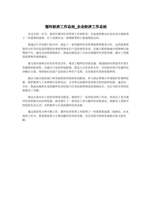 循环经济工作总结_企业经济工作总结