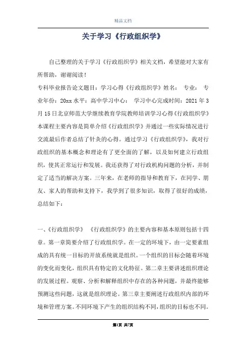 关于学习《行政组织学》