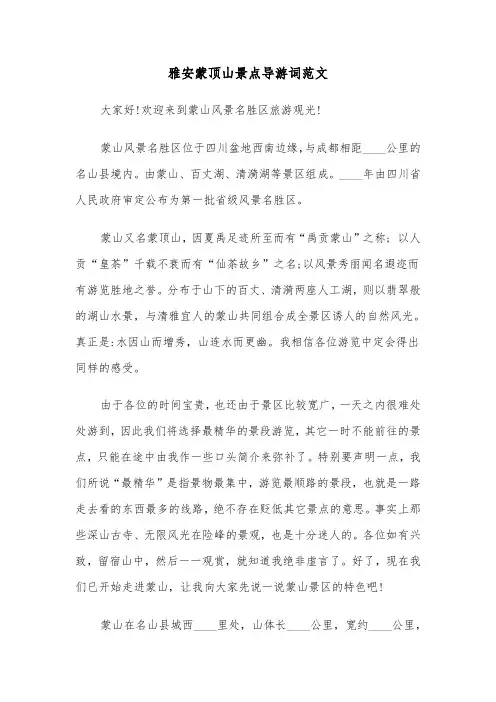 雅安蒙顶山景点导游词范文（2篇）