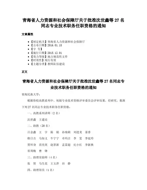 青海省人力资源和社会保障厅关于批准沈世鑫等27名同志专业技术职务任职资格的通知