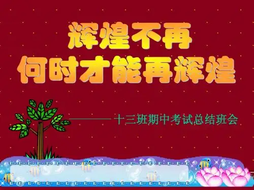 《月考总结班会》主题班会ppt课件
