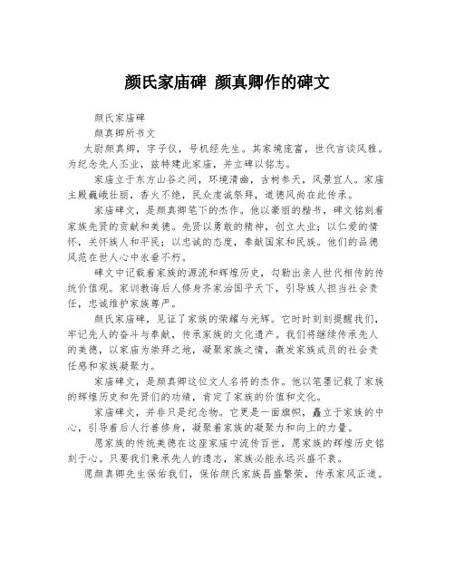 颜氏家庙碑 颜真卿作的碑文