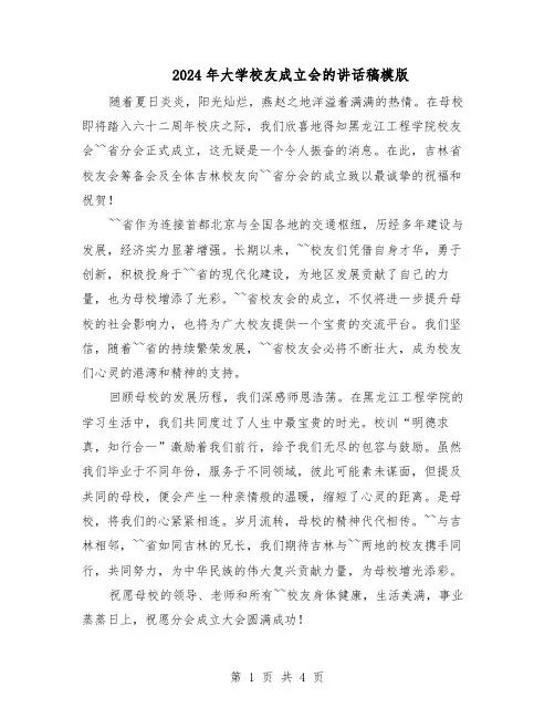 2024年大学校友成立会的讲话稿模版（三篇）