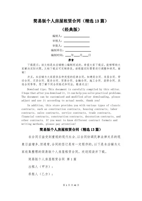 简易版个人房屋租赁合同(精选13篇)