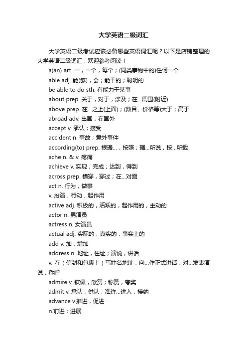 大学英语二级词汇