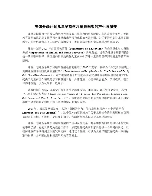 美国开端计划儿童早期学习结果框架的产生与演变