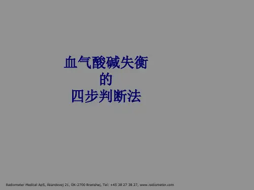 酸碱失衡四步判断法