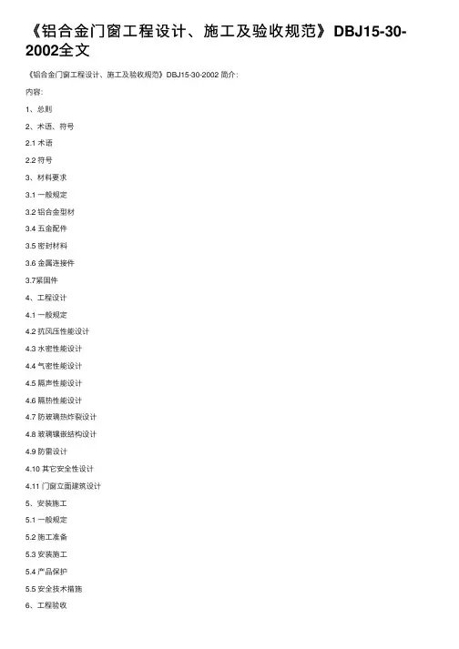 《铝合金门窗工程设计、施工及验收规范》DBJ15-30-2002全文