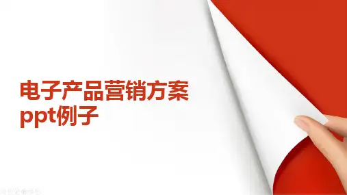 电子产品营销方案ppt例子