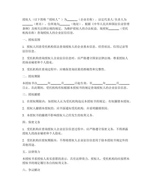 委托查询企业征信授权书