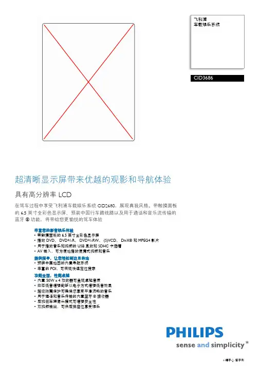 飞利浦车载娱乐系统CID3686体验超清晰显示屏与导航说明书