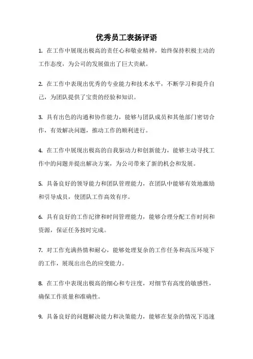 优秀员工表扬评语