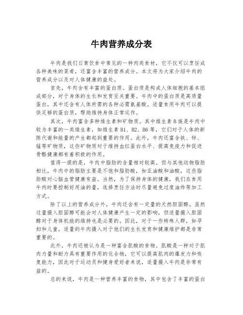 牛肉营养成分表