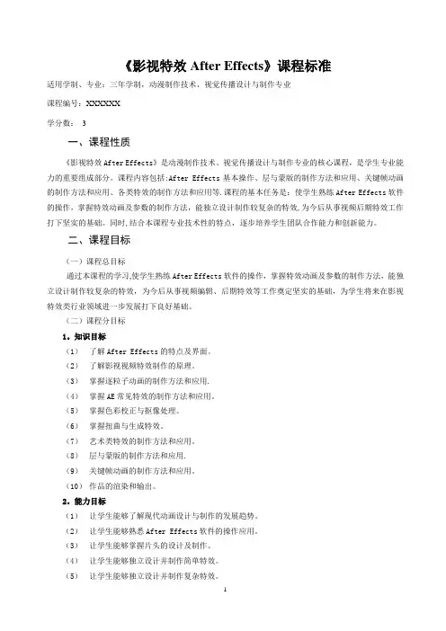 《影视特效AE》课程标准【范本模板】