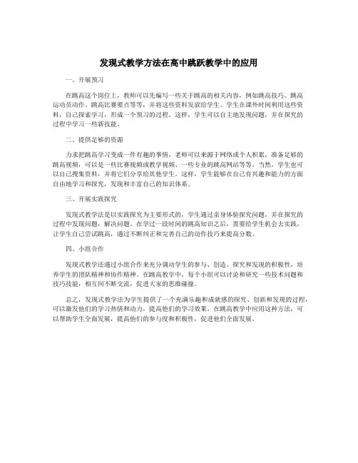 发现式教学方法在高中跳跃教学中的应用