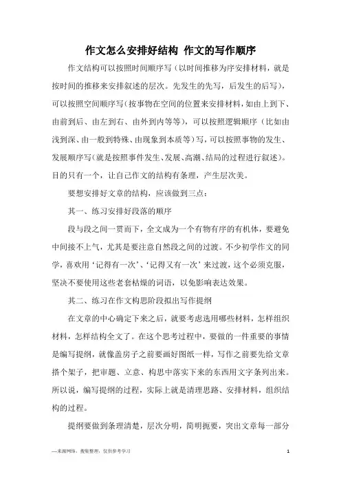 作文怎么安排好结构 作文的写作顺序