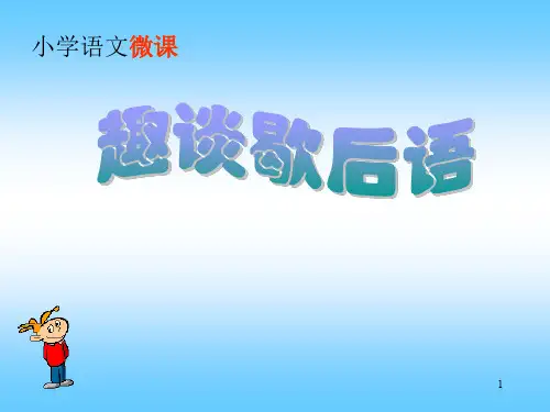 小学语文微课ppt课件