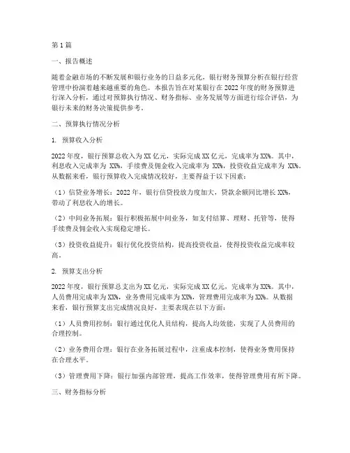 银行财务预算分析报告(3篇)