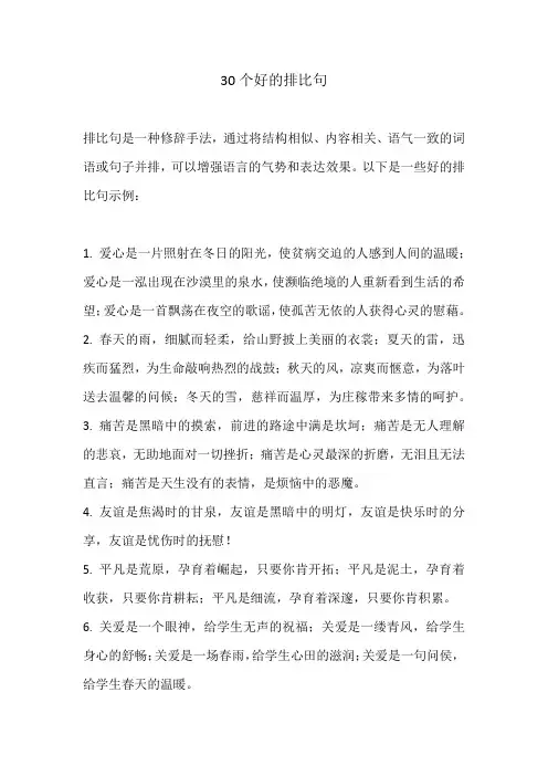 30个好的排比句
