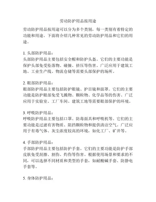 劳动防护用品按用途