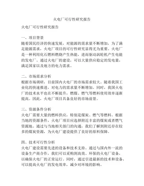 火电厂可行性研究报告