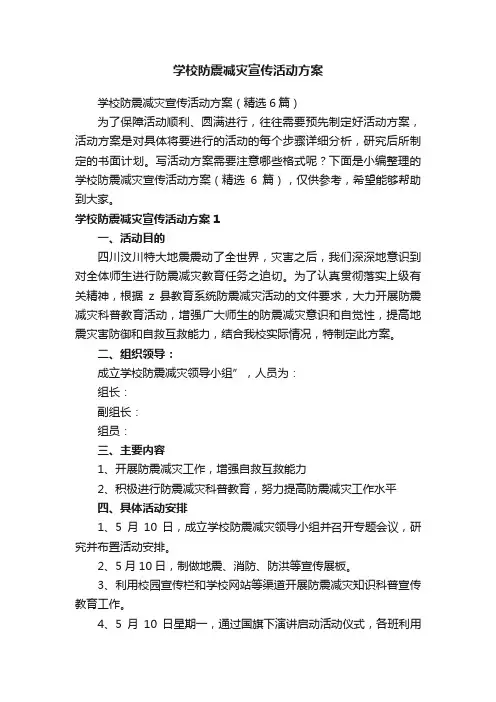 学校防震减灾宣传活动方案