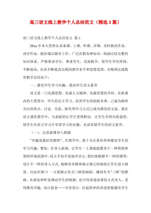 高三语文线上教学个人总结范文(精选3篇)