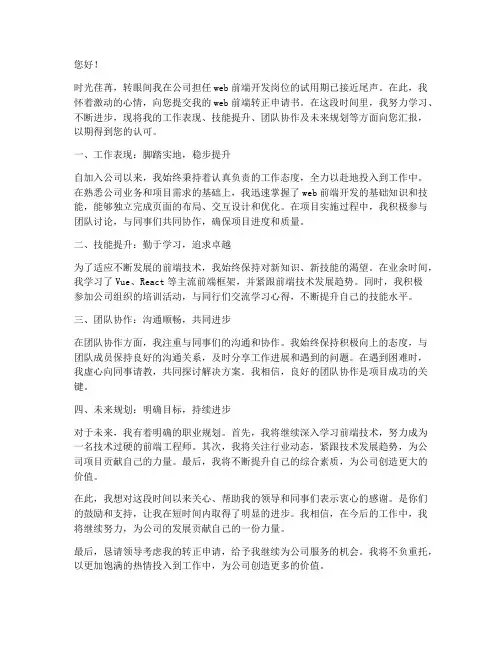 web前端转正申请书