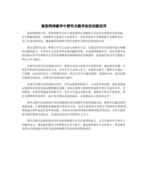 高校网球教学中探究式教学法的创新应用