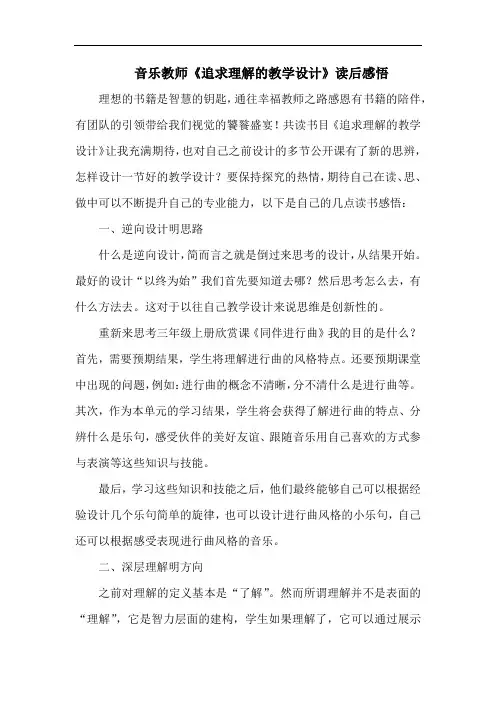 2022音乐教师《追求理解的教学设计》读后感悟