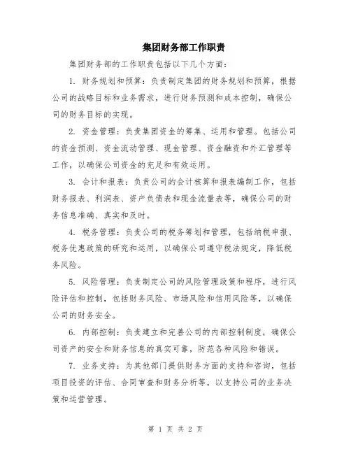 集团财务部工作职责