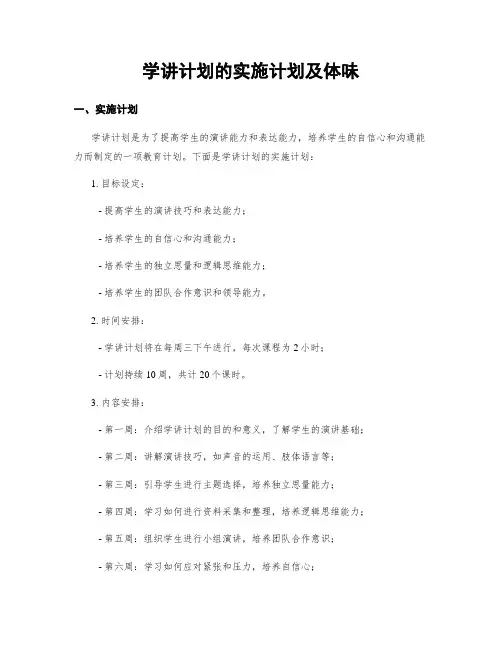 学讲计划的实施计划及体会
