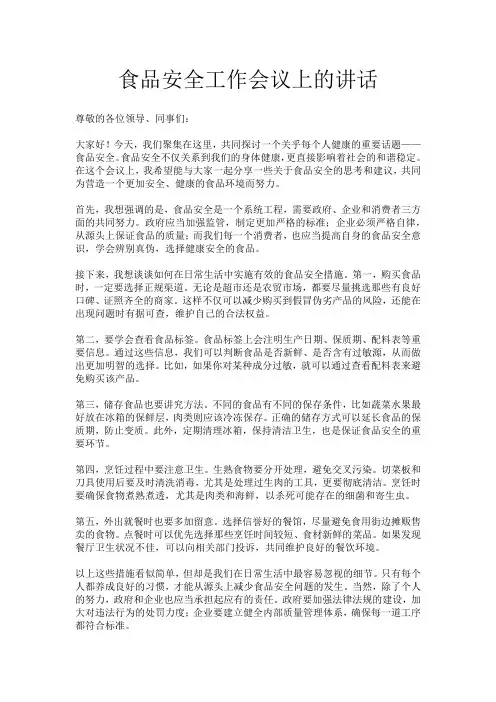 食品安全工作会议上的讲话