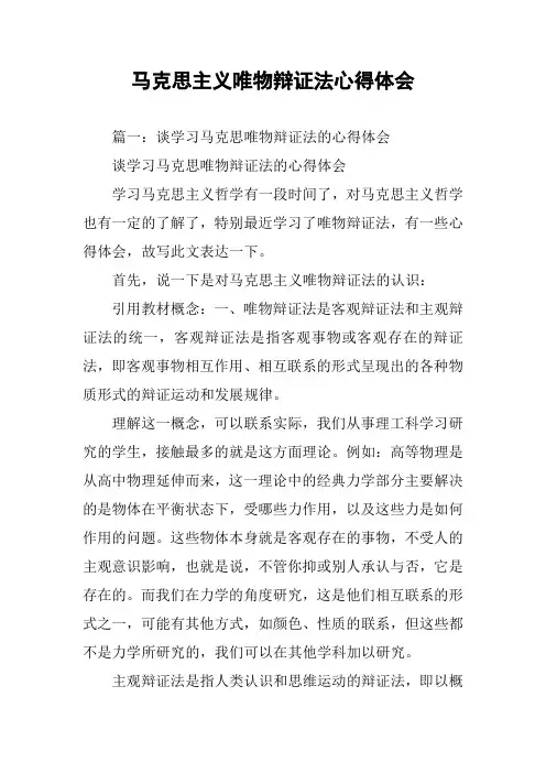 马克思主义唯物辩证法心得体会
