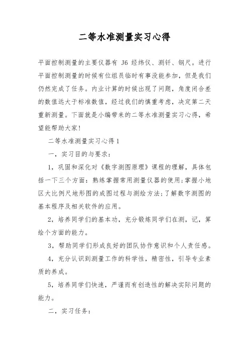 二等水准测量实习心得