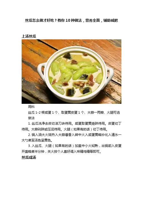 丝瓜怎么做才好吃？教你10种做法，营养全面，辅助减肥