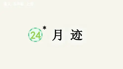 统编版五年级上册语文《 月迹》【精华版】PPT课件(完整版)