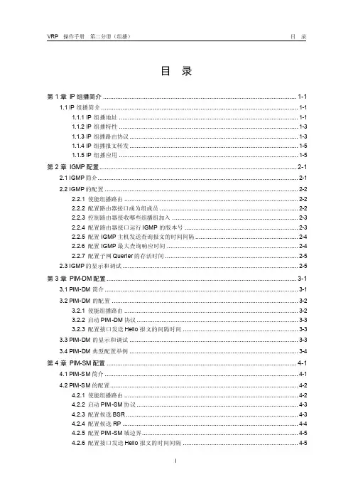 h3c中低端路由器配置手册07-操作手册-组播