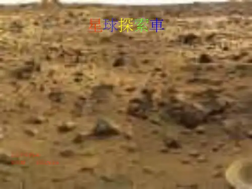 星球探索车