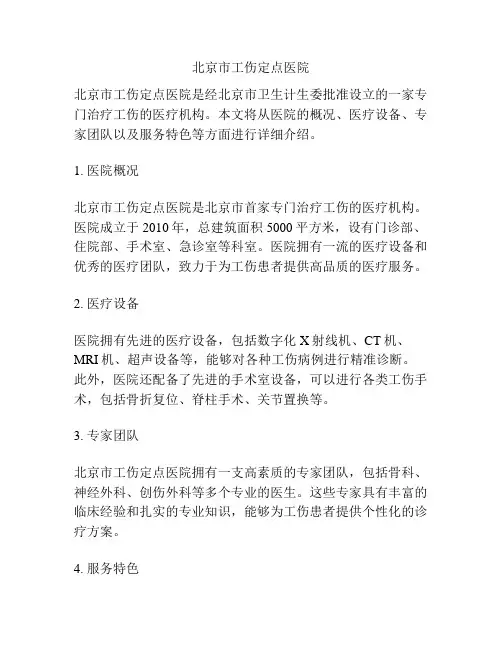 北京市工伤定点医院