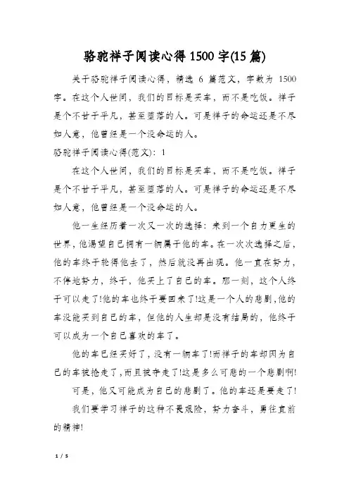 骆驼祥子阅读心得1500字(15篇)