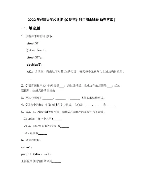 2022年成都大学公共课《C语言》科目期末试卷B(有答案)